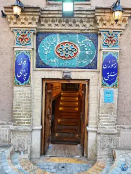عکس رستوران خانه تاریخی طباطبائی 3