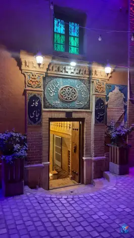 عکس رستوران خانه تاریخی طباطبائی 5