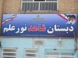 عکس دبستان شاهد نور علم 2