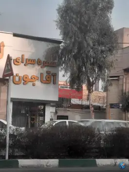 معرفی سفره سرای آقاجون در بلوار شهید روحانی قم