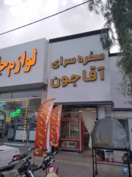 عکس معرفی سفره سرای آقاجون در بلوار شهید روحانی قم 2