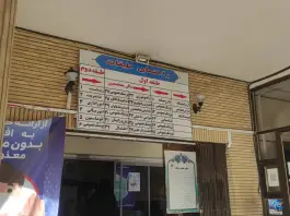 عکس پلی کلینیک بوعلی قم؛ نشانی و اطلاعات کامل در محله باغ شازده 7