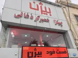 فست فود بیژن در بلوار امام موسی صدر قم
