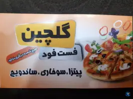 عکس پیتزا گلچین در بلوار شهید روحانی قم 2