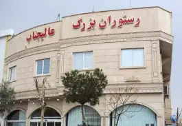 عکس رستوران بزرگ عالیجناب در دروازه ری قم 4