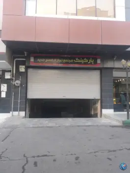 راهنمای دسترسی و معرفی پارکینگ مجتمع عصر جدید در بلوار شهیدان گلستانه قم