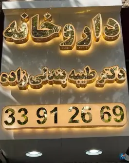 داروخانه دکتر طیبه بندلی زاده در جمهوری اسلامی، بین مظفری و مراغه ای