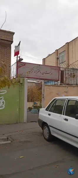 عکس آشنایی با مدرسه ابتدایی دخترانه تزکیه در محله شمس آباد تهران 2