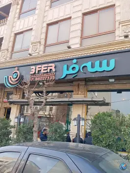 عکس پیتزا سه فر در بلوار اباذر تهران؛ طعمی آشنا در محله مهران 7