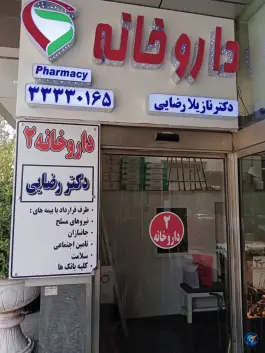 داروخانه دکتر نازیلا رضایی در پیروزی، محله نیروی هوایی تهران