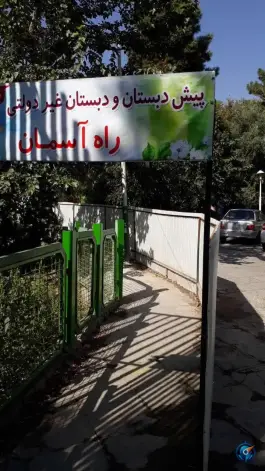 مدرسه غیر دولتی پسرانه راه آسمان در محله باغ خزانه تهران