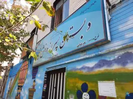 دبستان غیردولتی دانش مفید فردوس در شهرک پرواز تهران