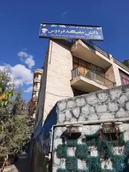 عکس دبستان غیردولتی دانش مفید فردوس در شهرک پرواز تهران 2