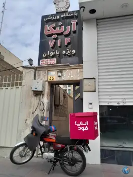 باشگاه ورزشی آرنیکا در بلوار آیت الله کاشانی تهران