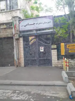دبیرستان دخترانه غیر انتفاعی جامی نوین در خیابان وصال شیرازی تهران