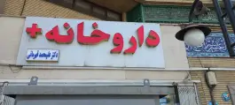 داروخانه علی محمد قهرمانی در تهران، محله آشتیانی