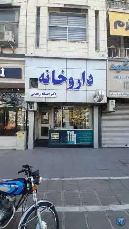 داروخانه دکتر افسانه رحمانی در بلوار شهید کلاهدوز مشهد