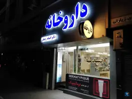 عکس داروخانه دکتر افسانه رحمانی در بلوار شهید کلاهدوز مشهد 2