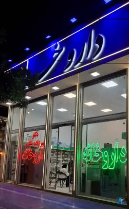 راهنمای مراجعه به داروخانه دکتر پیرزاده مقدم در بلوار پیروزی مشهد