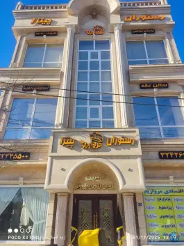 عکس رستوران مروارید در رسالت شمالی مشهد 2