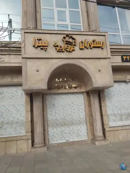 عکس رستوران مروارید در رسالت شمالی مشهد 5