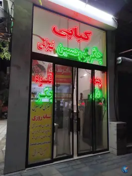 عکس کبابی جگرکی عمو حسین در امام رضا 39 مشهد 5