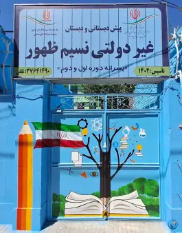 عکس های پیش دبستانی و دبستان پسرانه نسیم ظهور در فرامرز عباسی مشهد
