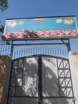 هنرستان فنی حرفه ای شاهد دخترانه کار و اندیشه در بلوار شهید فکوری مشهد