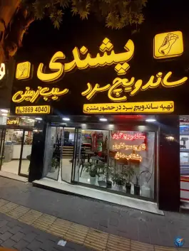 سیب زمینی پشندی مشهد در بلوار شهید فکوری، نبش صیاد ۴۰