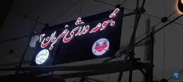 عکس باشگاه ورزشی ضربان ۴ در بلوار توس مشهد 2
