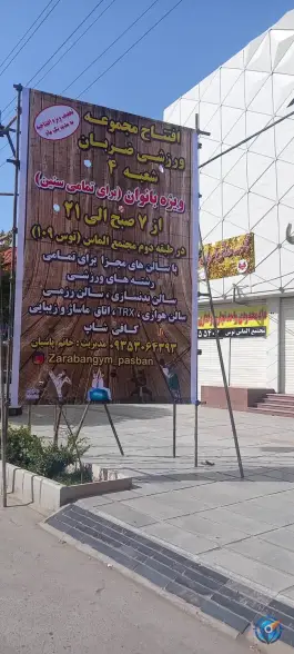 عکس باشگاه ورزشی ضربان ۴ در بلوار توس مشهد 4