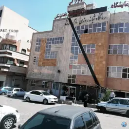 درمانگاه امام رضا در جانبازان اصفهان