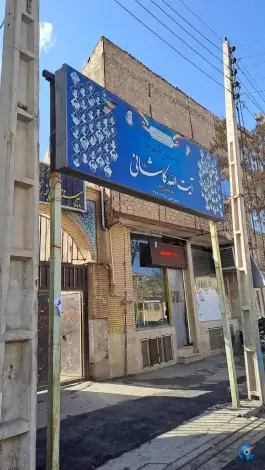 دبیرستان آیت الله کاشانی در محله دروازه چوبی قم