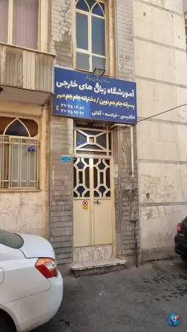آموزشگاه زبان خارجی جام جم در محله باجک یک قم