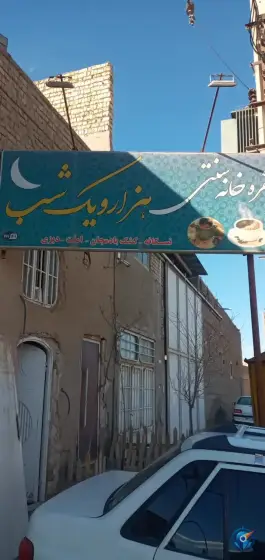 سفره خانه سنتی قم در محله ولیعصر قم