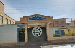 عکس هنرستان فنی حرفه ای حاج علی محمدی کاشانی در محله زنبیل آباد قم 7