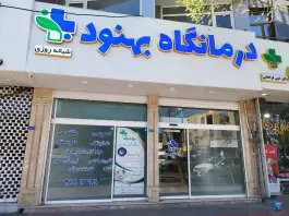 عکس درمانگاه بهنود در محله نیروگاه قم 2