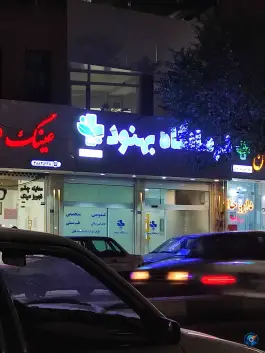 عکس درمانگاه بهنود در محله نیروگاه قم 4