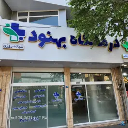 عکس درمانگاه بهنود در محله نیروگاه قم 5
