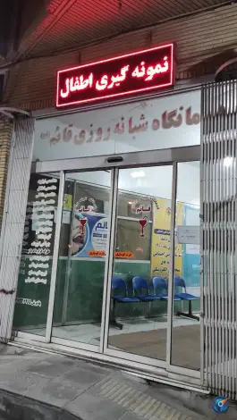 عکس درمانگاه شبانه روزی قائم در محله کلهری قم 3