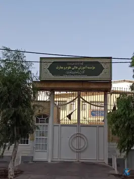 موسسه آموزش عالی علوم و معارف جامعه المصطفی العالمیه در محله باجک قم