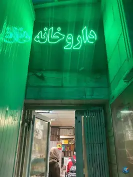 داروخانه دکتر تبریزی در محله افسریه جنوبی تهران