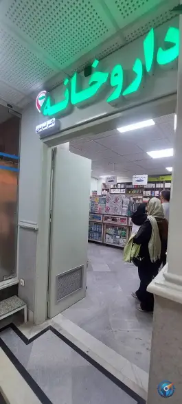 عکس داروخانه دکتر تبریزی در محله افسریه جنوبی تهران 2
