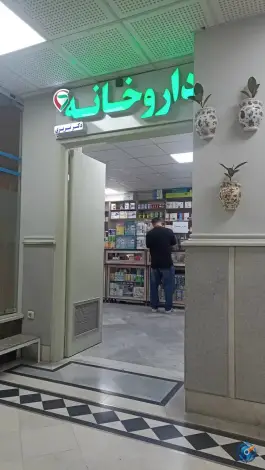 عکس داروخانه دکتر تبریزی در محله افسریه جنوبی تهران 3
