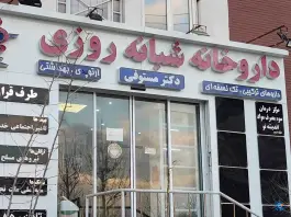 داروخانه شبانه روزی دکتر مستوفی در دهکده المپیک تهران