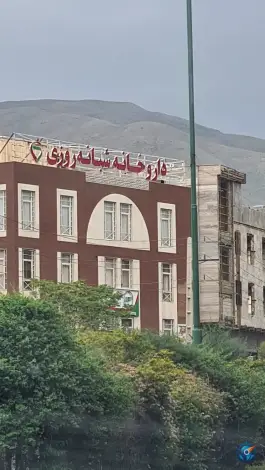 عکس داروخانه شبانه روزی دکتر مستوفی در دهکده المپیک تهران 2