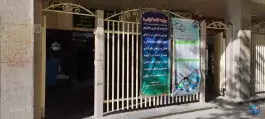 عکس درمانگاه بیمارستان شریعتی در محله سیچان اصفهان 4