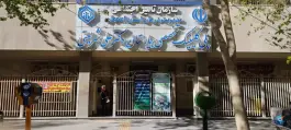 عکس درمانگاه بیمارستان شریعتی در محله سیچان اصفهان 5