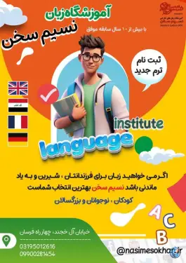 آموزشگاه زبان نسیم سخن در محله فرسان اصفهان