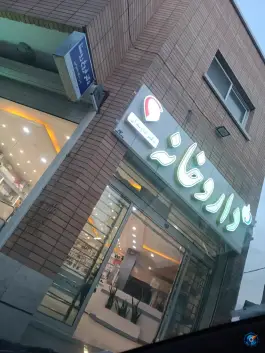 داروخانه جاویدان در محله سودان اصفهان